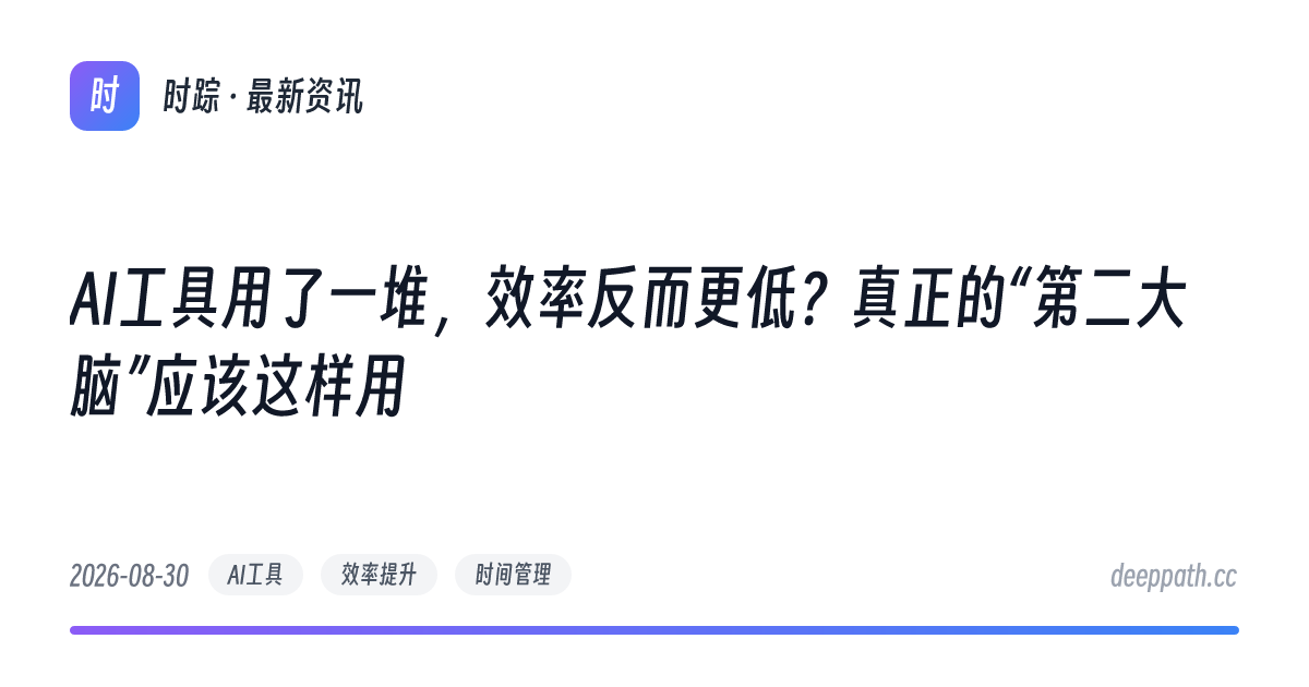 AI工具用了一堆，效率反而更低？真正的“第二大脑”应该这样用 - 文章封面
