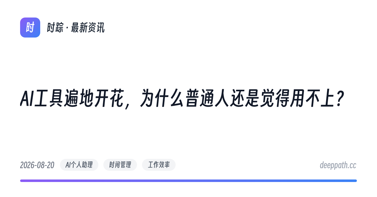 AI工具遍地开花，为什么普通人还是觉得用不上？ - 文章封面