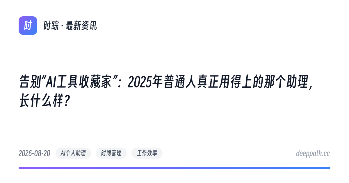 告别“AI工具收藏家”：2025年普通人真正用得上的那个助理，长什么样？ - 文章封面