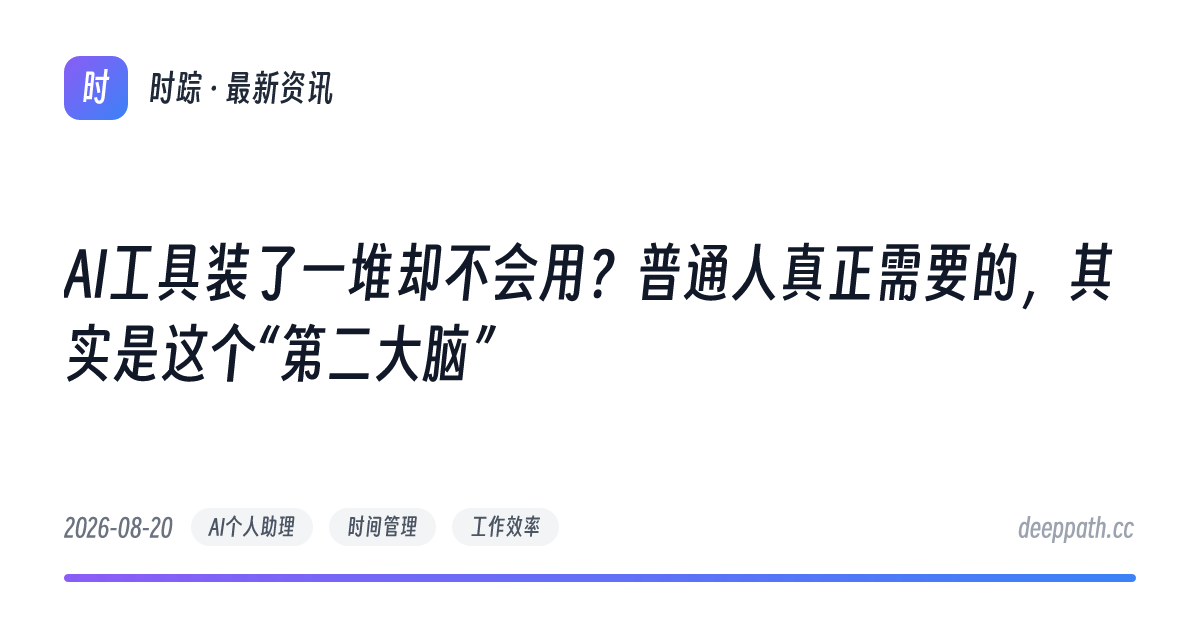 AI工具装了一堆却不会用？普通人真正需要的，其实是这个“第二大脑” - 文章封面