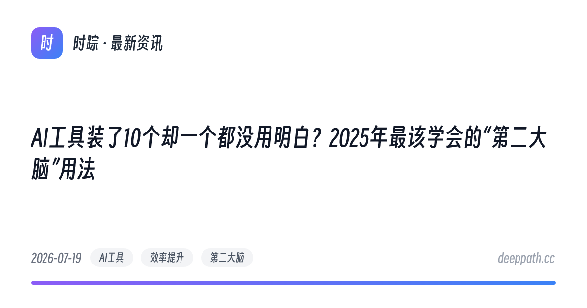 AI工具装了10个却一个都没用明白？2025年最该学会的“第二大脑”用法 - 文章封面