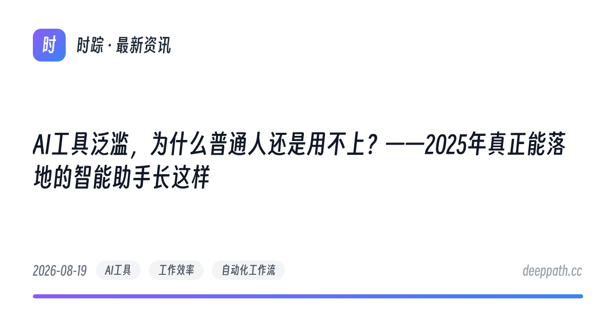 AI工具泛滥，为什么普通人还是用不上？——2025年真正能落地的智能助手长这样 - 文章封面