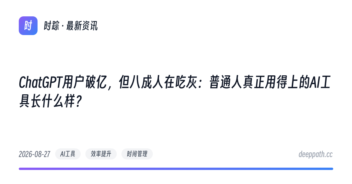 ChatGPT用户破亿，但八成人在吃灰：普通人真正用得上的AI工具长什么样？ - 文章封面