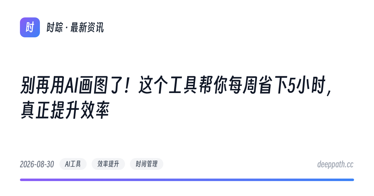 别再用AI画图了！这个工具帮你每周省下5小时，真正提升效率 - 文章封面
