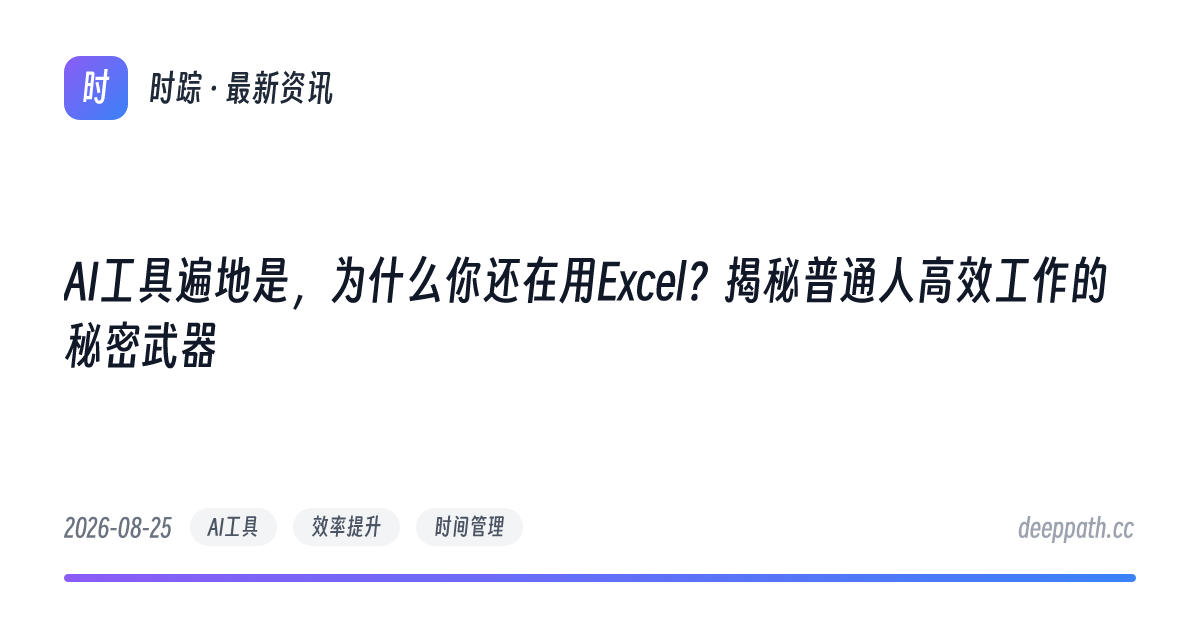 AI工具遍地是，为什么你还在用Excel？揭秘普通人高效工作的秘密武器 - 文章封面
