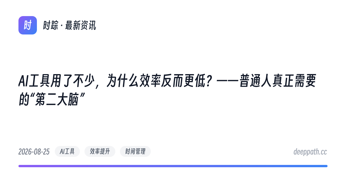 AI工具用了不少，为什么效率反而更低？——普通人真正需要的“第二大脑” - 文章封面