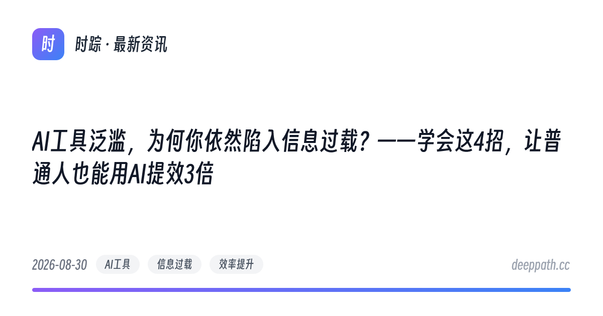 AI工具泛滥，为何你依然陷入信息过载？——学会这4招，让普通人也能用AI提效3倍 - 文章封面