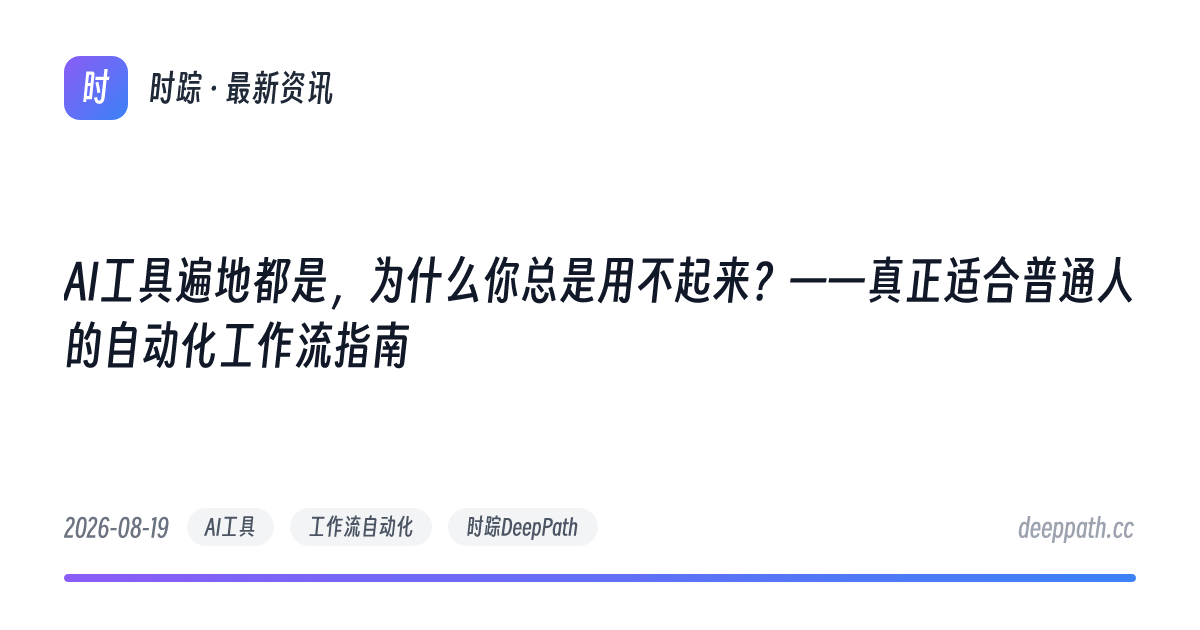 AI工具遍地都是，为什么你总是用不起来？——真正适合普通人的自动化工作流指南 - 文章封面