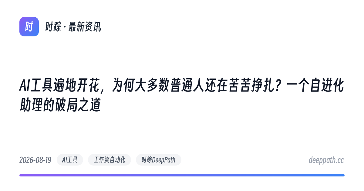 AI工具遍地开花，为何大多数普通人还在苦苦挣扎？一个自进化助理的破局之道 - 文章封面