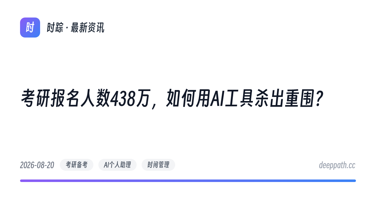 考研报名人数438万，如何用AI工具杀出重围？ - 文章封面