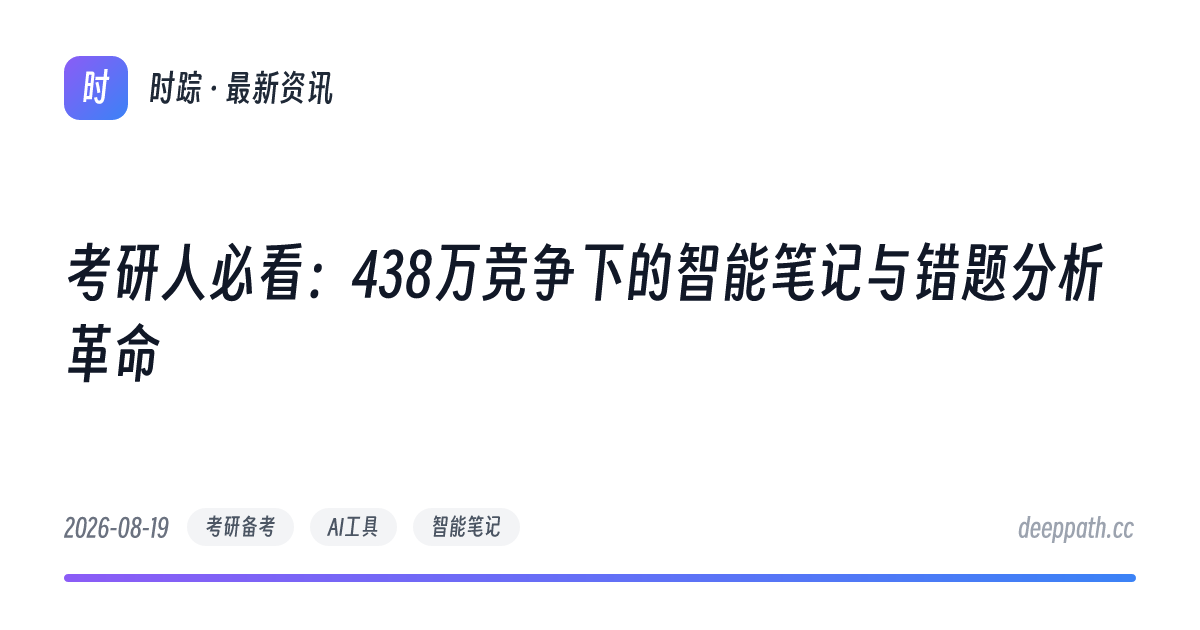考研人必看：438万竞争下的智能笔记与错题分析革命 - 文章封面