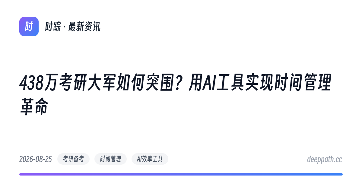 438万考研大军如何突围？用AI工具实现时间管理革命 - 文章封面
