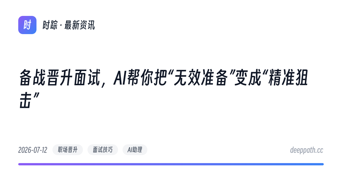 备战晋升面试，AI帮你把“无效准备”变成“精准狙击” - 文章封面