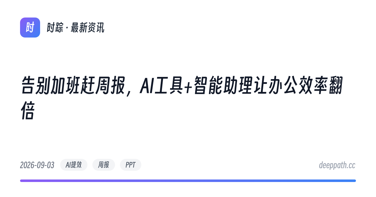 告别加班赶周报，AI工具+智能助理让办公效率翻倍 - 文章封面