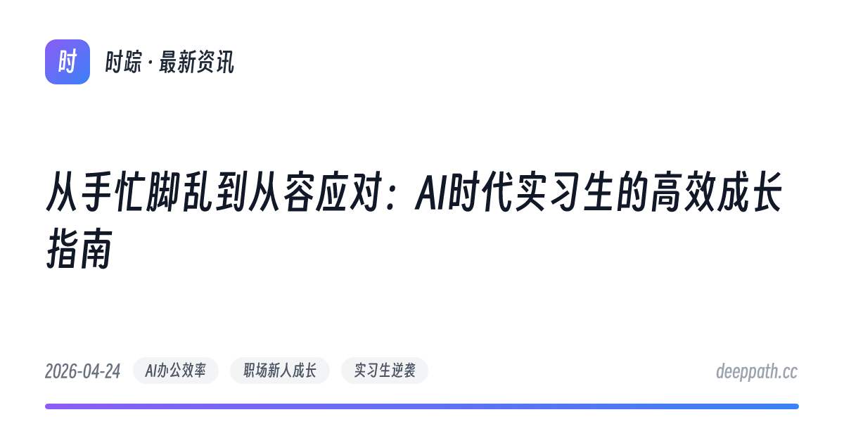 从手忙脚乱到从容应对：AI时代实习生的高效成长指南 - 文章封面