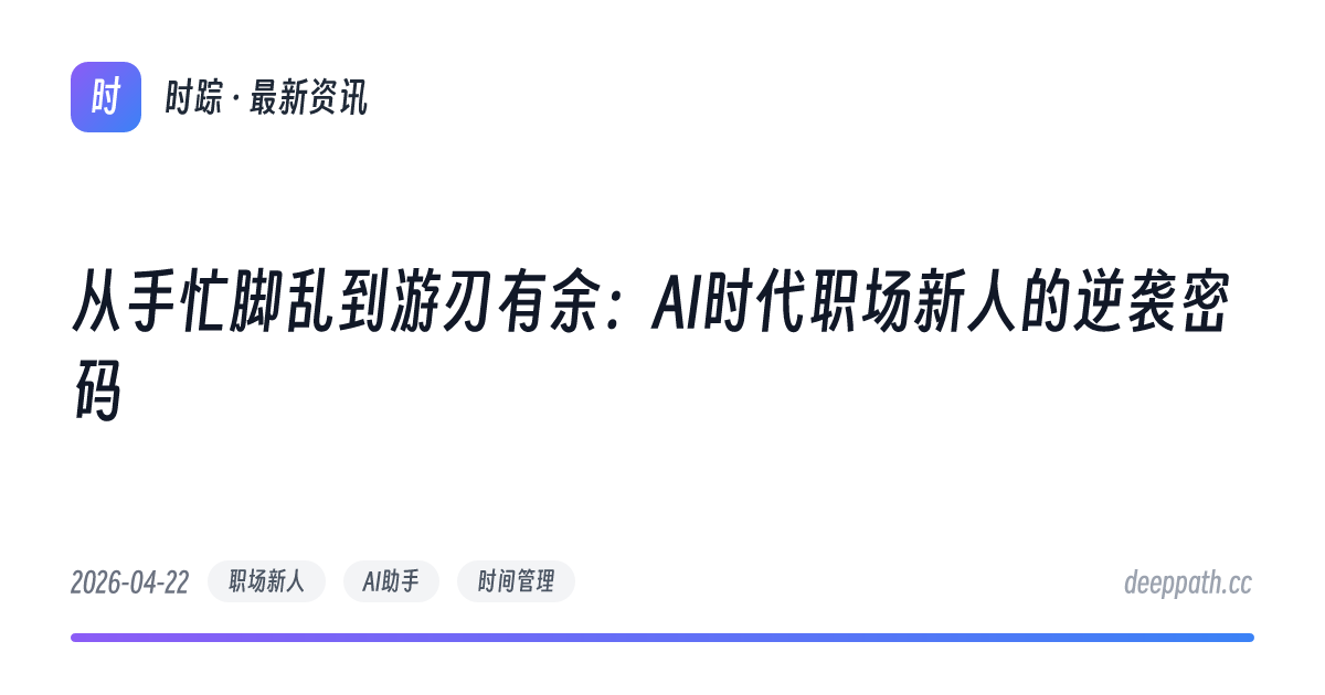从手忙脚乱到游刃有余：AI时代职场新人的逆袭密码 - 文章封面