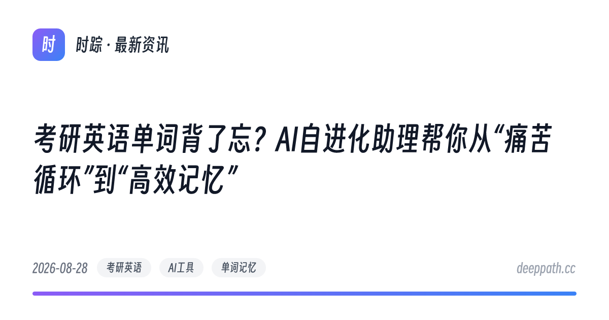 考研英语单词背了忘？AI自进化助理帮你从“痛苦循环”到“高效记忆” - 文章封面