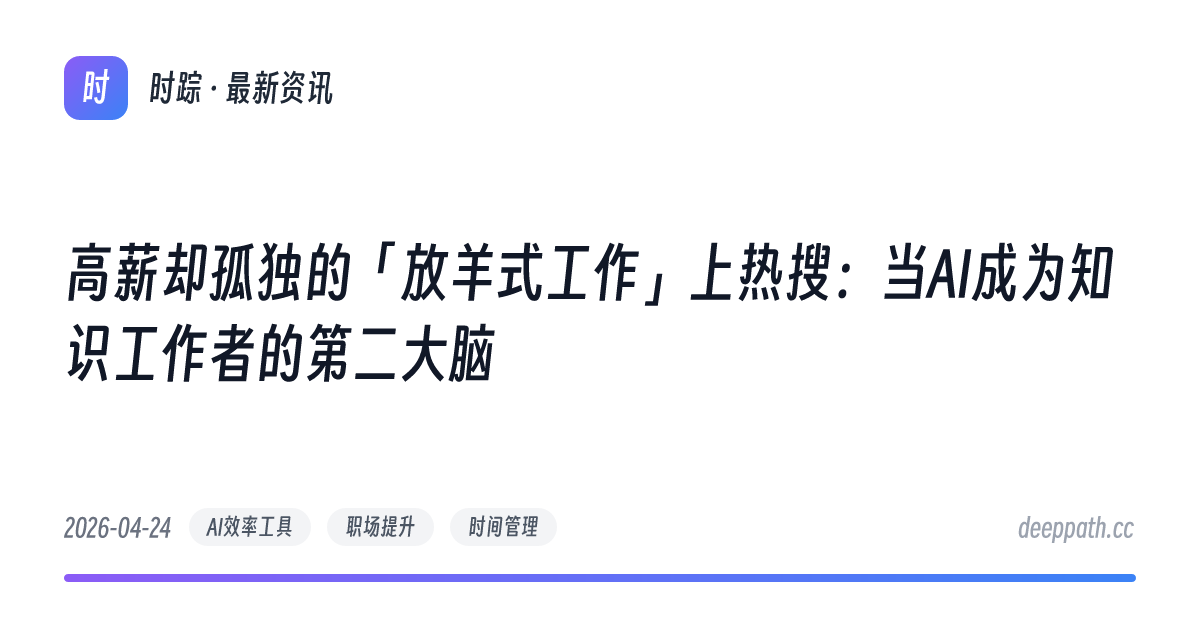 高薪却孤独的「放羊式工作」上热搜：当AI成为知识工作者的第二大脑 - 文章封面