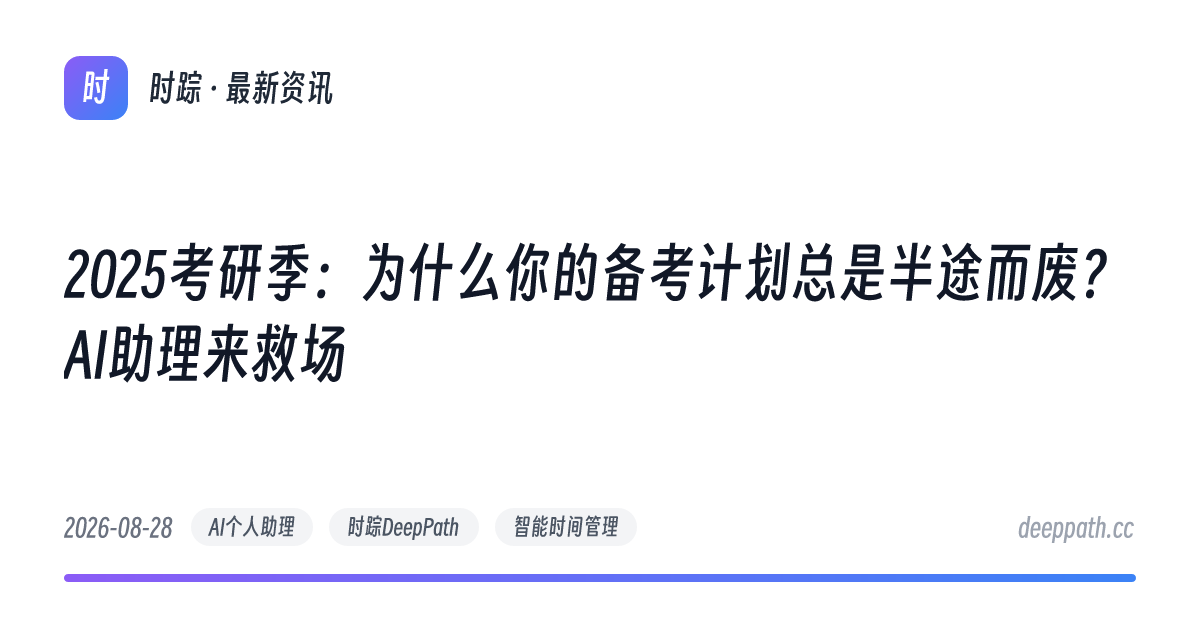 2025考研季：为什么你的备考计划总是半途而废？AI助理来救场 - 文章封面