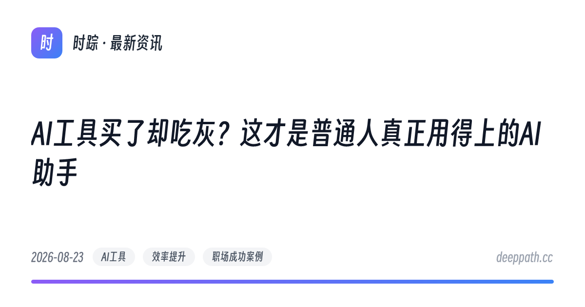 AI工具买了却吃灰？这才是普通人真正用得上的AI助手 - 文章封面