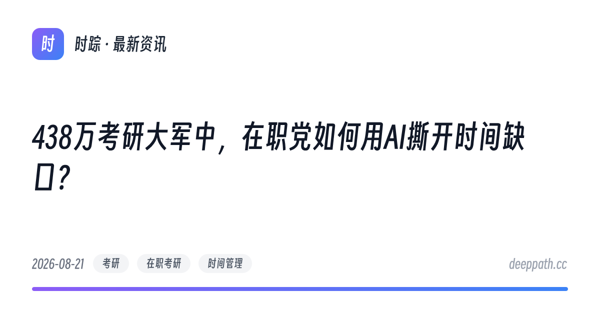 438万考研大军中，在职党如何用AI撕开时间缺口？ - 文章封面