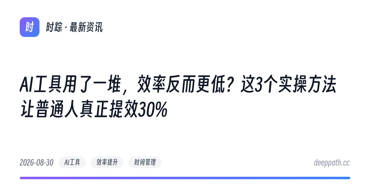 AI工具用了一堆，效率反而更低？这3个实操方法让普通人真正提效30% - 文章封面