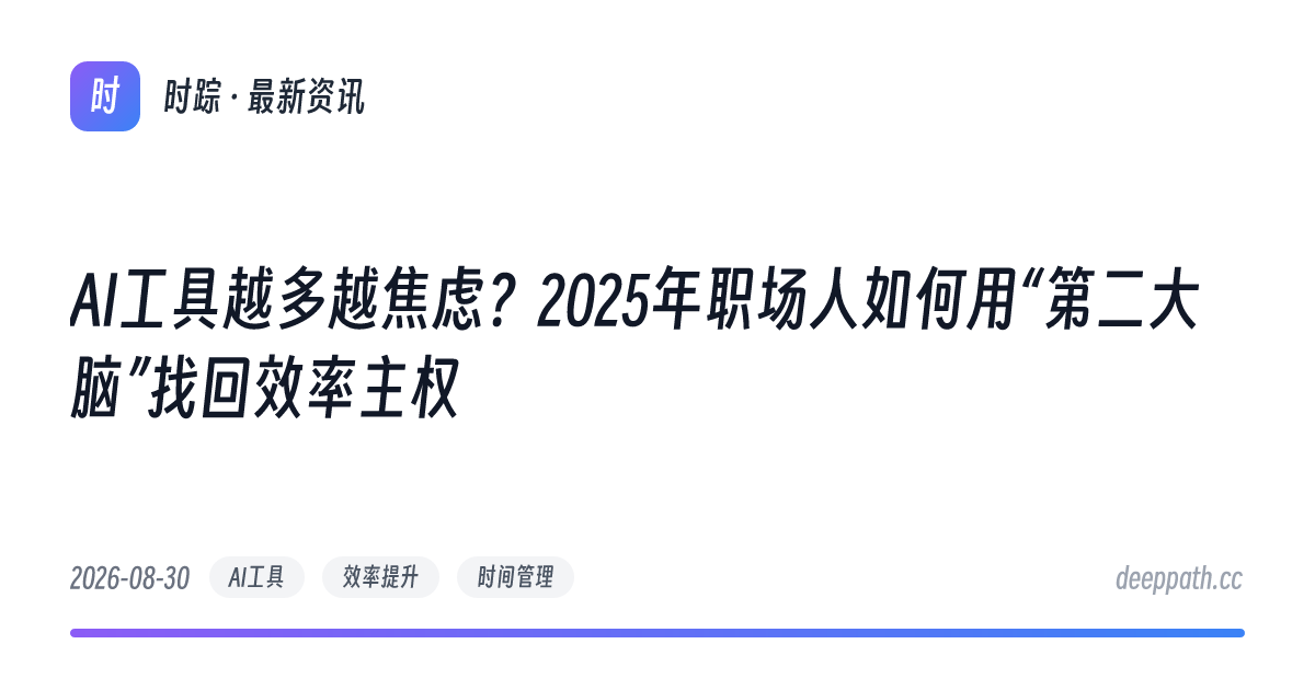 AI工具越多越焦虑？2025年职场人如何用“第二大脑”找回效率主权 - 文章封面