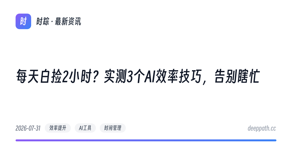 每天白捡2小时？实测3个AI效率技巧，告别瞎忙 - 文章封面