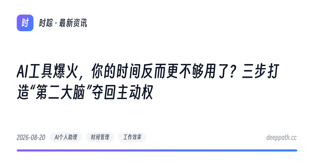 AI工具爆火，你的时间反而更不够用了？三步打造“第二大脑”夺回主动权 - 文章封面