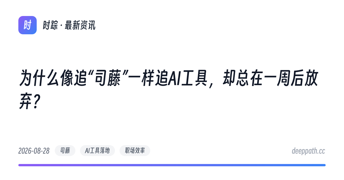 为什么像追“司藤”一样追AI工具，却总在一周后放弃？ - 文章封面