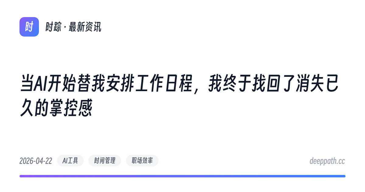 当AI开始替我安排工作日程，我终于找回了消失已久的掌控感 - 文章封面
