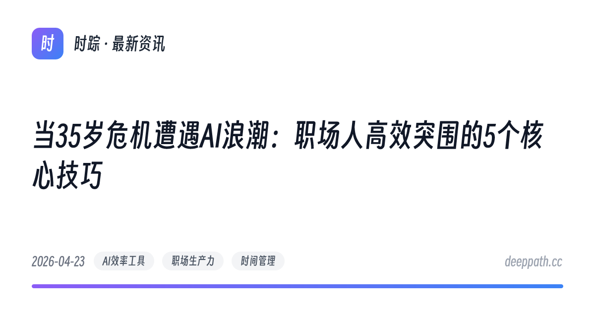 当35岁危机遭遇AI浪潮：职场人高效突围的5个核心技巧 - 文章封面