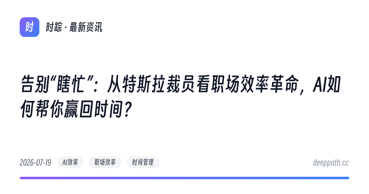 告别“瞎忙”：从特斯拉裁员看职场效率革命，AI如何帮你赢回时间？ - 文章封面