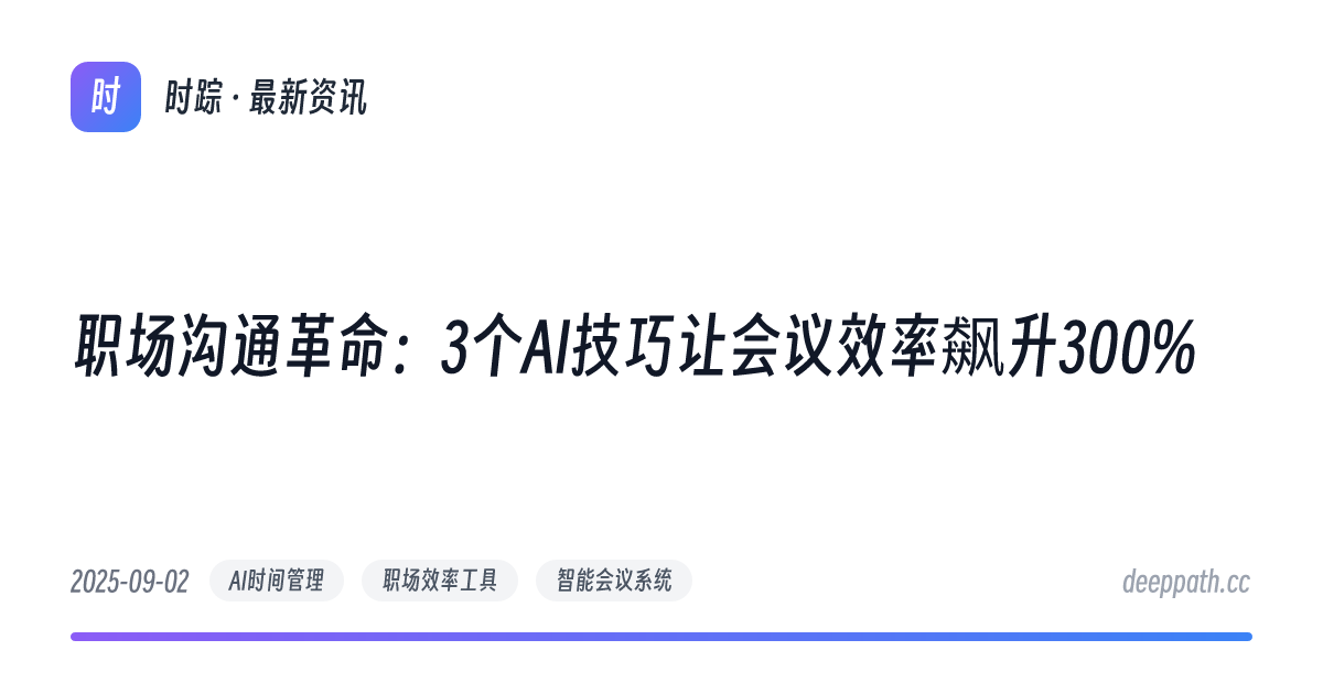 职场沟通革命：3个AI技巧让会议效率飙升300% - 文章封面