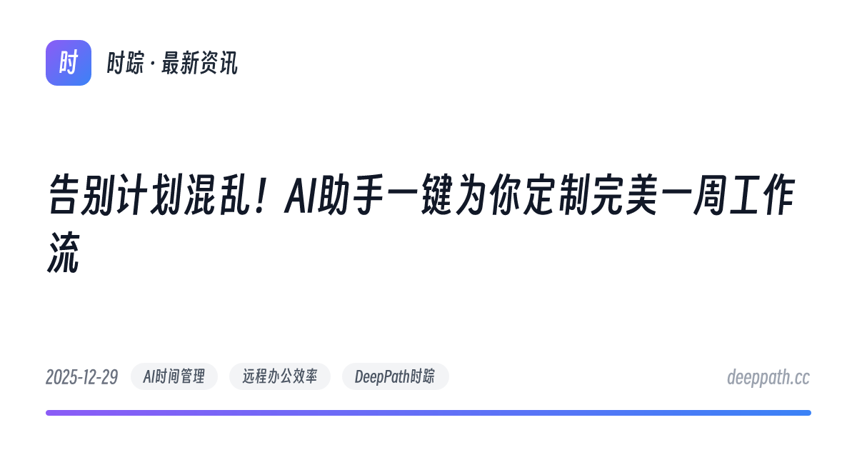告别计划混乱！AI助手一键为你定制完美一周工作流 - 文章封面