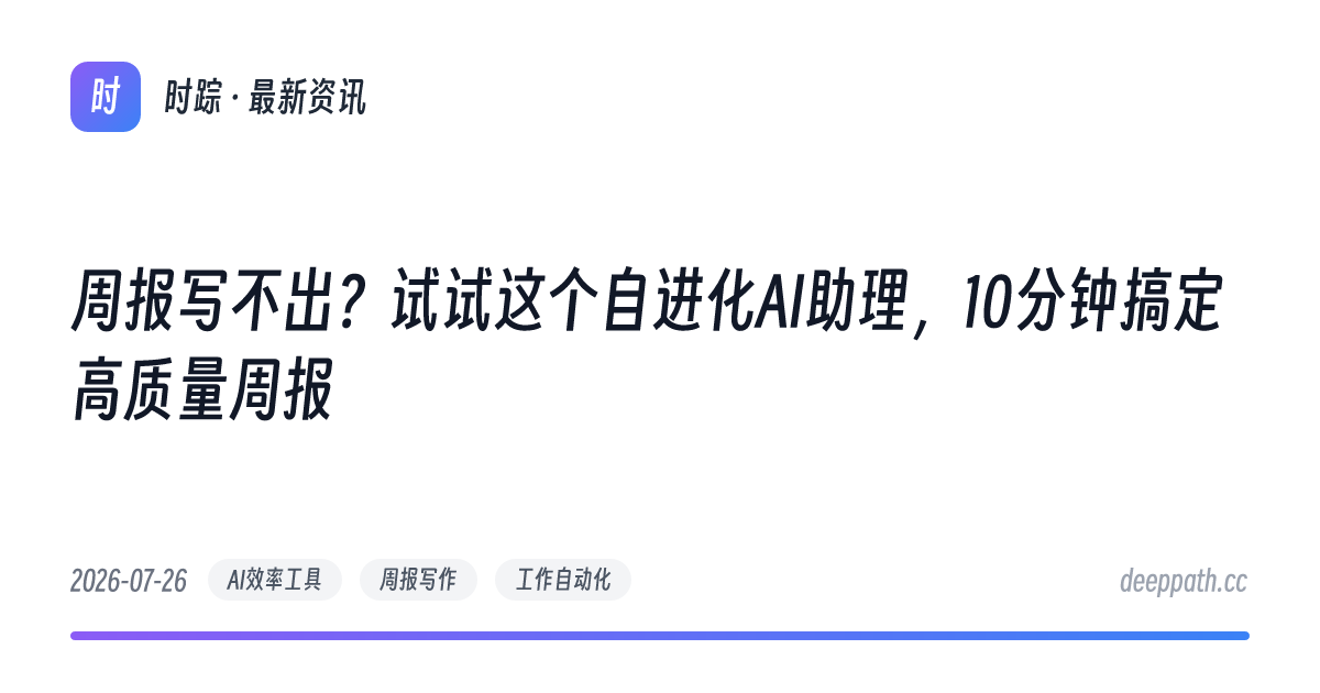 周报写不出？试试这个自进化AI助理，10分钟搞定高质量周报 - 文章封面