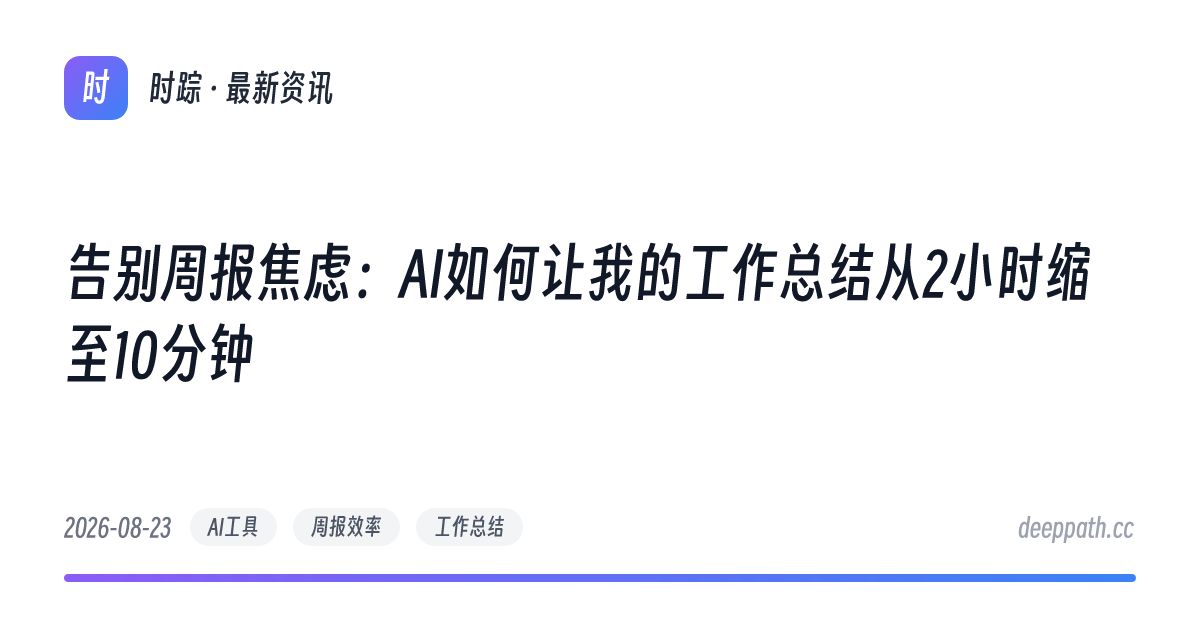 告别周报焦虑：AI如何让我的工作总结从2小时缩至10分钟 - 文章封面