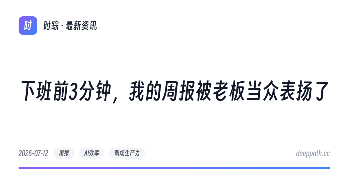 下班前3分钟，我的周报被老板当众表扬了 - 文章封面