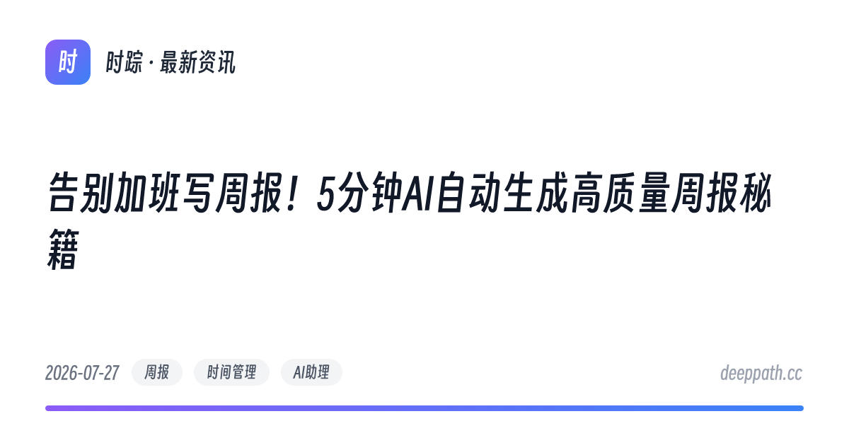 告别加班写周报！5分钟AI自动生成高质量周报秘籍 - 文章封面