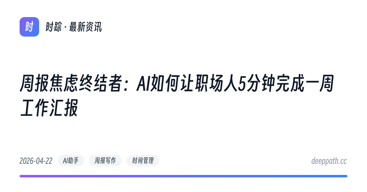 周报焦虑终结者：AI如何让职场人5分钟完成一周工作汇报 - 文章封面