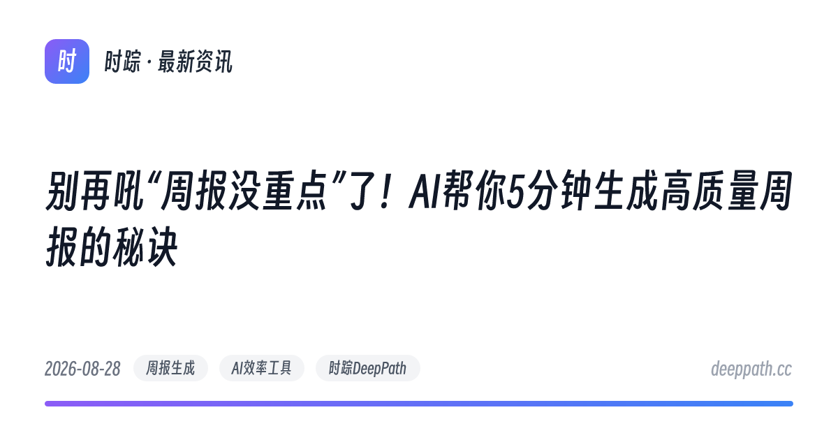别再吼“周报没重点”了！AI帮你5分钟生成高质量周报的秘诀 - 文章封面