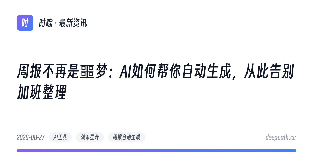 周报不再是噩梦：AI如何帮你自动生成，从此告别加班整理 - 文章封面