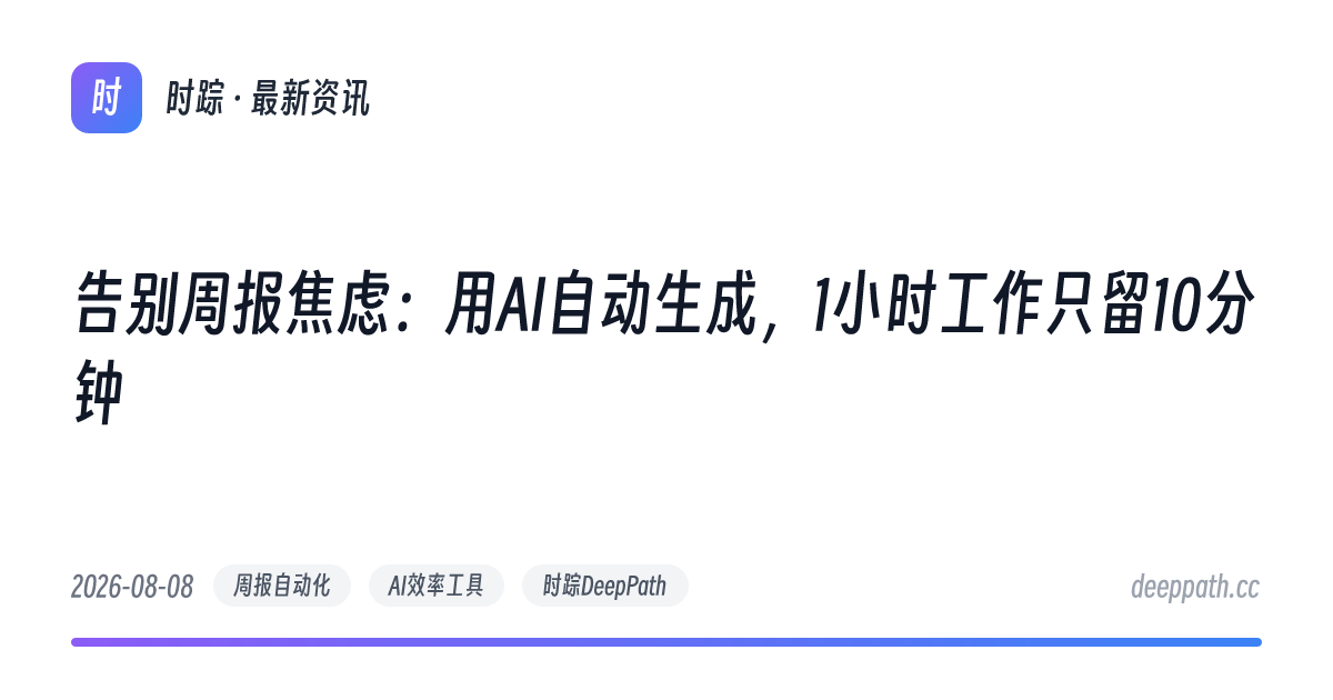 告别周报焦虑：用AI自动生成，1小时工作只留10分钟 - 文章封面