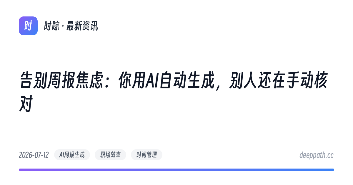 告别周报焦虑：你用AI自动生成，别人还在手动核对 - 文章封面