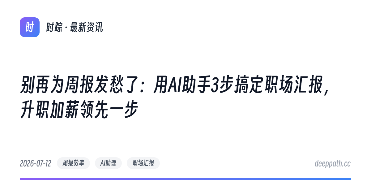 别再为周报发愁了：用AI助手3步搞定职场汇报，升职加薪领先一步 - 文章封面