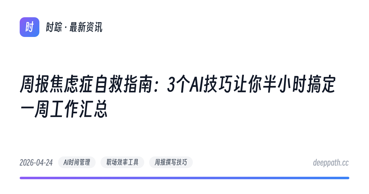 周报焦虑症自救指南：3个AI技巧让你半小时搞定一周工作汇总 - 文章封面