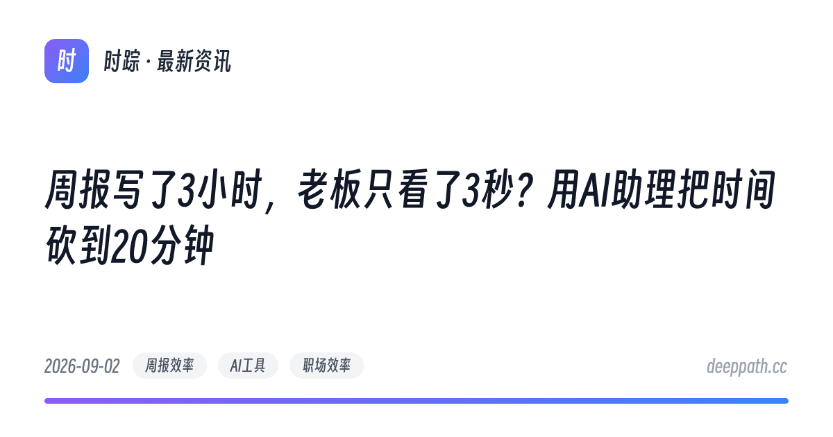 周报写了3小时，老板只看了3秒？用AI助理把时间砍到20分钟 - 文章封面