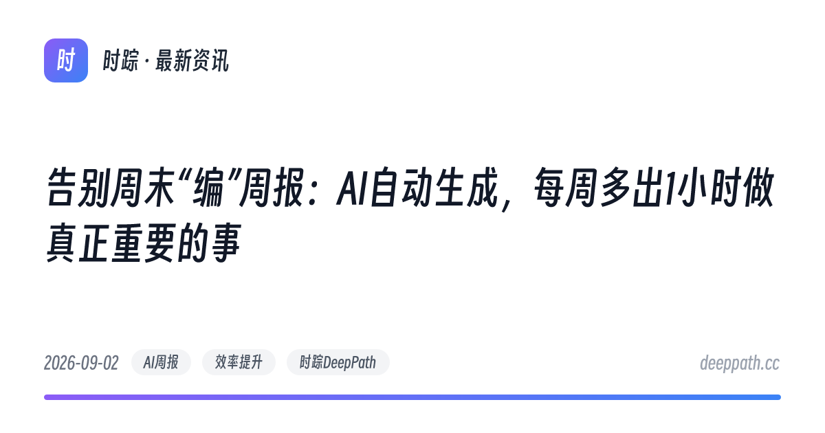 告别周末“编”周报：AI自动生成，每周多出1小时做真正重要的事 - 文章封面