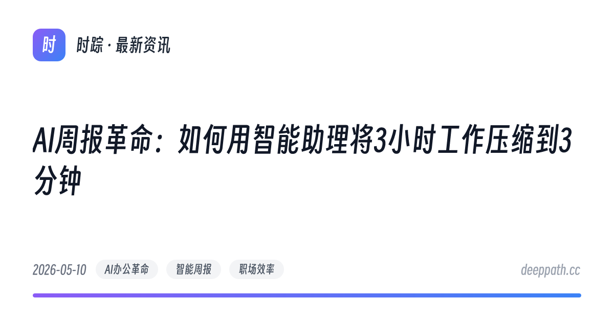 AI周报革命：如何用智能助理将3小时工作压缩到3分钟 - 文章封面