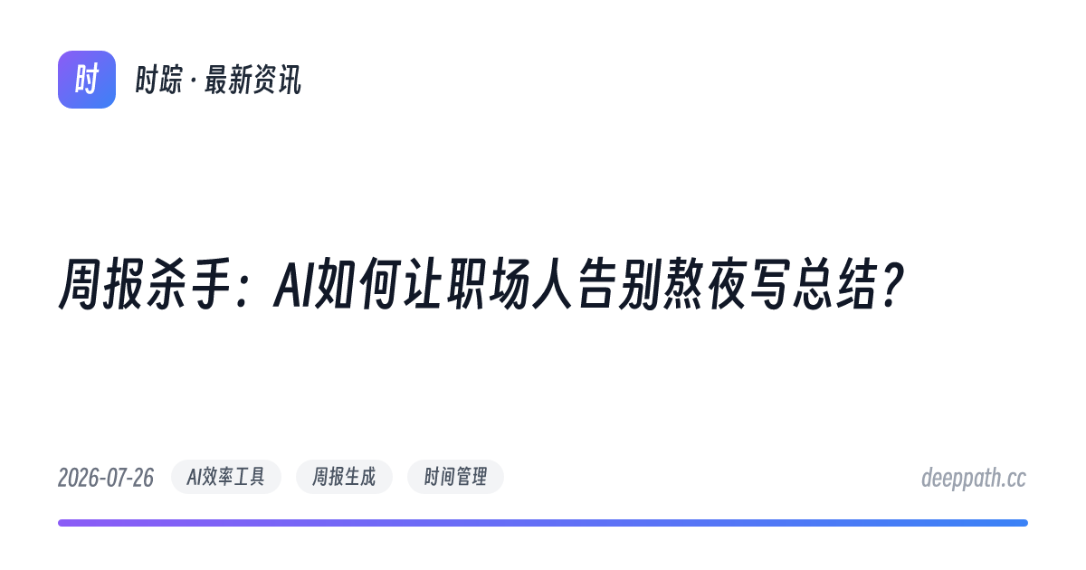 周报杀手：AI如何让职场人告别熬夜写总结？ - 文章封面